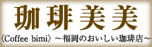 珈琲美美 HP〈Coffee bimi〉〜福岡のおいしい珈琲店〜