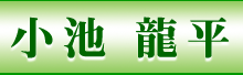 小池龍平 HP