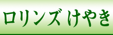 ロリンズ けやき HP