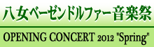 八女ベーゼンドルファー音楽祭 HP -OPENING CONCERT 2012 Spring